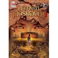 ราคา หนังสือ มหัศจรรย์เนตรทองคำ เล่ม 16 (9786165892759)