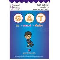 ราคา หนังสือ GAT คิด วิเคราะห์ เชื่อมโยง (9786165721776)