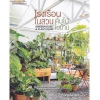 ราคา หนังสือ โรงเรือนในสวน ต้นไม้ในบ้าน : Greenhouse & Planthouse (9786161844707)