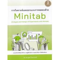 ราคา หนังสือ การวิเคราะห์และออกแบบการทดลองด้วย Minitab (Analysis and Design of Experiments with Minitab) (9786164873667)
