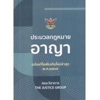 ราคา หนังสือ ประมวลกฎหมายอาญา พร้อมพระราชบัญญัติคุมประพฤติ พ.ศ.2565 (ฉบับแก้ไขเพิ่มเติมล่าสุด พ.ศ.2564) (เล่มเล็ก) (9786162604973)