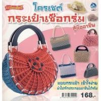 ราคา หนังสือ โครเชต์กระเป๋าเชือกร่มสู่มืออาชีพ (9786163350022)