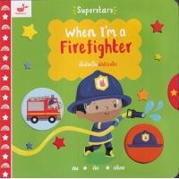 ราคา หนังสือ When I'm a Firefighter เมื่อฉันเป็นนักดับเพลิง (ปกแข็ง) (9786169400349)