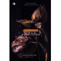 ราคา หนังสือ ความตายของมนุษย์ ตายแล้วไปไหน (9786165785457)