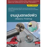 ราคา หนังสือ งานปูนตกแต่งผิว (สอศ.) (รหัสวิชา 20106-2102) (9786160839933)