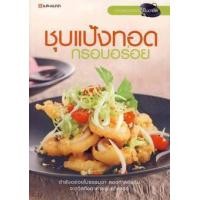 ราคา หนังสือ ชุบแป้งทอด กรอบอร่อย (9786162840043)