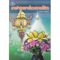 ราคา หนังสือ การจำลองงานใบตองดอกไม้สด (8859735406494)