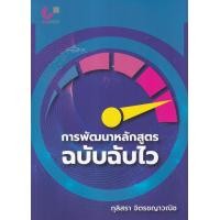 ราคา หนังสือ การพัฒนาหลักสูตรฉบับฉับไว (9789740341833)