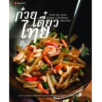 ราคา หนังสือ ก๋วยเตี๋ยวไทย : Step-By-Step Home Cooking Recipes (9786162840906)