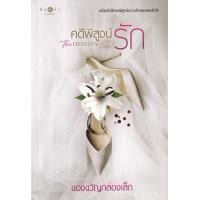 ราคา หนังสือ คดีพิสูจน์รัก (The Destiny Case) (9786160046942)
