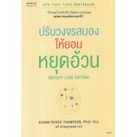 ราคา หนังสือ ปรับวงจรสมองให้ยอมหยุดอ้วน (9786161853648)