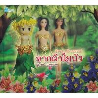 ราคา หนังสือ ศิลปะสร้างสรรค์จากผ้าใยบัว (8859735406678)