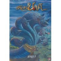 ราคา หนังสือ สร้อยนาคี (9786169392408)
