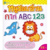 ราคา หนังสือ หนูชอบอ่าน กไก่ ABC 123 (9786167970769)