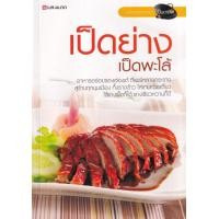 ราคา หนังสือ เป็ดย่าง เป็ดพะโล้ (9786167016412)