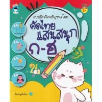 ราคา หนังสือ แบบฝึกคัดพยัญชนะไทย คัดไทยแสนสนุก ก-ฮ (8859735407163)