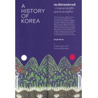 ราคา หนังสือ ประวัติศาสตร์เกาหลี : จากยุคเผ่าพันธุ์ถึงยุคสาธารณรัฐใหม่ (9786163886071)