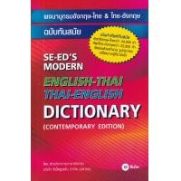 ราคา หนังสือ พจนานุกรมอังกฤษ-ไทย & ไทย-อังกฤษ ฉบับทันสมัย : SE-ED's Modern English-Thai Thai-English Dictionary (Contemporary Edition) (9786160846474)