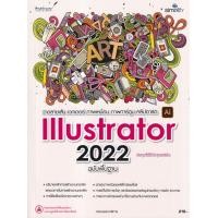 ราคา หนังสือ วาดลายเส้น เวกเตอร์ ภาพเหมือน ภาพการ์ตูน คลิปอาร์ต ด้วย Illustrator 2022 ฉบับพื้นฐาน (9786162627408)