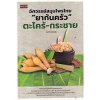 ราคา หนังสือ อัศจรรย์สมุนไพรไทย "ยาก้นครัว" ตะไคร้-กระชาย (9786165785594)