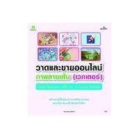 ราคา หนังสือ วาดและขายออนไลน์ภาพลายเส้น (เวกเตอร์) (9786162627590)