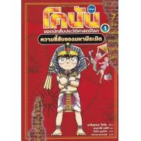 ราคา หนังสือ โคนัน ยอดนักสืบประวัติศาสตร์โลก เล่ม 1 : ความลับของมหาพีระมิด (ฉบับการ์ตูน) (9786160455720)