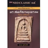 ราคา หนังสือ Neo-Classic 14 ถอดรหัสลายแทง พระสมเด็จบางขุนพรหม (9786165787215)