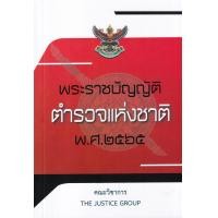 ราคา หนังสือ พระราชบัญญัติ ตำรวจแห่งชาติ พ.ศ. 2565 (9786162605499)
