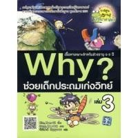 ราคา หนังสือ Why? ช่วยเด็กประถมเก่งวิทย์ เล่ม 3 (ฉบับการ์ตูน) (9786160408252)