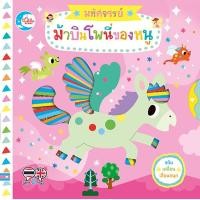 ราคา หนังสือ มหัศจรรย์ม้าบินโพนี่ของหนู (9786164873339)