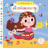 ราคา หนังสือ มหัศจรรย์เงือกน้อยของหนู (9786164873322)