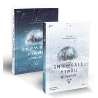 ราคา หนังสือ Snowball ภาพฝัน เมืองมายา (เล่ม 1-2 จบ) (Book Set : 2 เล่ม) (9786169411628)