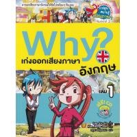 ราคา หนังสือ Why? เก่งออกเสียงภาษาอังกฤษ เล่ม 1 +CD (ฉบับการ์ตูน) (9786160451876)