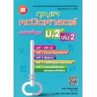 ราคา หนังสือ กุญแจ คณิตศาสตร์ ม.2 เล่ม 2 รายวิชาพื้นฐาน (9786162583193)