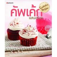 ราคา หนังสือ คัพเค้กแสนอร่อย : Cupcake Passion (9786162844454)