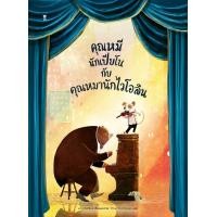 ราคา หนังสือ คุณหมีนักเปียโนกับคุณหมานักไวโอลิน (9786168255933)