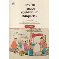 ราคา หนังสือ นิทานจีนก่อนนอน สอนให้ก้าวหน้า เพิ่มพูนบารมี (9786165786133)