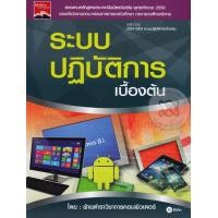 ราคา หนังสือ ระบบปฏิบัติการเบื้องต้น (9786160820726)