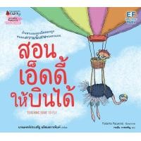 ราคา หนังสือ สอนเอ็ดดี้ให้บินได้ (9786160457724)