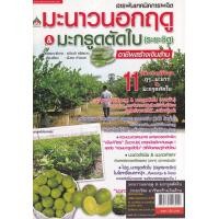 ราคา หนังสือ สารพันเทคนิคการผลิตมะนาวนอกฤดู & มะกรูดตัดใบ (ระยะชิด) อาชีพสร้างเงินล้าน (8859735406920)