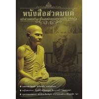 ราคา หนังสือ หนังสือสวดมนต์ ฉบับถ่ายทอดกันมาตั้งแต่สมัยพระอาจารย์มั่น ภูริทัตโต (9786160307135)