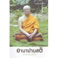 ราคา หนังสือ อานาปานสติสำหรับคนทั่วไป (9786160310807)