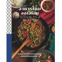 ราคา หนังสือ อาหารไทยจงเจริญ (ปกแข็ง) (9786162846397)