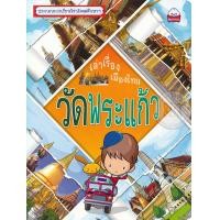 ราคา หนังสือ เล่าเรื่องเมืองไทย วัดพระแก้ว (9786162135415)