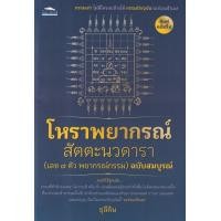 ราคา หนังสือ โหราพยากรณ์ สัตตะนวดารา (เลข 7 ตัว พยากรณ์กรรม) ฉบับสมบูรณ์ (9786165783354)
