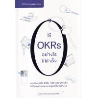 ราคา หนังสือ ใช้ OKRs อย่างไรให้สำเร็จ (9786169303855)