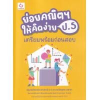 ราคา หนังสือ ย่อยคณิตฯ ให้คิดง่าย ป.5 เตรียมพร้อมก่อนสอบ (9786164940673)