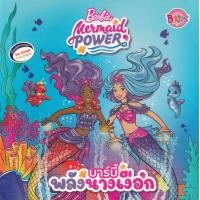 ราคา หนังสือ Barbie Mermaid Power บาร์บี้พลังนางเงือก (9786160939046)