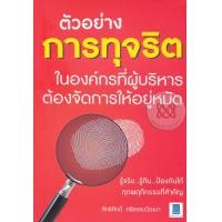 ราคา หนังสือ ตัวอย่างการทุจริตในองค์กรที่ผู้บริหารต้องจัดการให้อยู่หมัด (9786167444734)