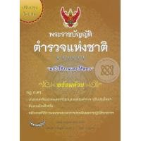 ราคา หนังสือ พระราชบัญญัติตำรวจแห่งชาติ ปรับปรุงใหม่สุด (9786163250964)